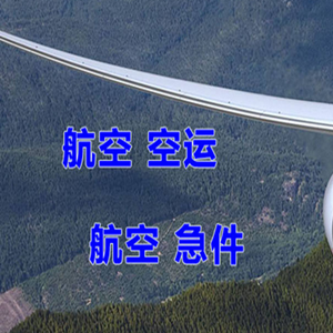 博乐阿拉山口航空空运快递-选东方航空和上海航空